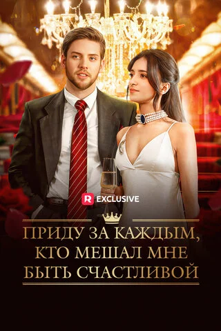 Приду за каждым, кто мешал мне быть счастливой постер
